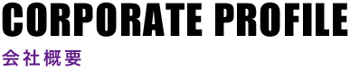 会社案内