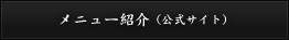 メニュー紹介（公式サイト）